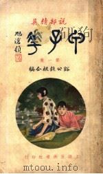 甲子花  第1集   1924  PDF电子版封面    刘豁公，王钝根编 