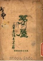 茅屋   1924  PDF电子版封面    陈志菩著 