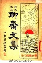 聊斋文集   1935  PDF电子版封面    王无启著 