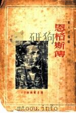 恩格斯传  第2版   1947  PDF电子版封面    郭大力编译 
