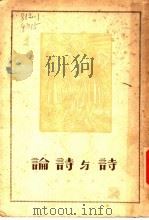 诗与诗论  第3版   1948  PDF电子版封面    袁水拍译 