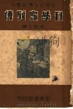 科学家列传  第2版   1947  PDF电子版封面    金则人译 