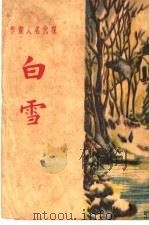 白雪  第6版   1929  PDF电子版封面    赵茹狂编 