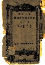 欧美小说名著精华  第3卷（1944 PDF版）