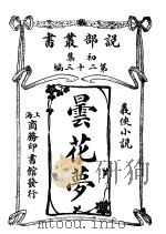 义侠小说  昙花萝  第1集  第23编  第2版（1914 PDF版）