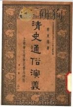 清史通俗演义  第1册   1935  PDF电子版封面    蔡东藩著 