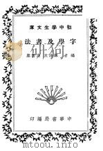 字学及书法   1936  PDF电子版封面    韩非木，高云塍编 