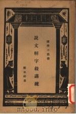说文解字叙讲疏   1935  PDF电子版封面    郦承铨著；王云五主编 