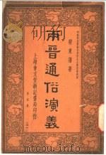 两晋通谷演义  第4册  第4版   1936  PDF电子版封面    蔡东藩著 
