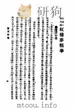 红楼梦精华提要   1925  PDF电子版封面    （清）曹雪芹著 