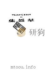 华盖集  2   1941  PDF电子版封面    鲁迅先生纪念委员会编 