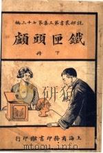 铁匣头颅  第3集  第七十三编  下（1920 PDF版）