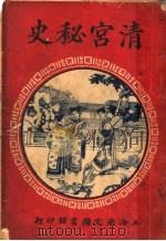 史秘宫清  下   1922  PDF电子版封面    兰陵女史编 