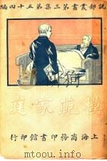 模范家庭  第3集  第54编  第3版   1921  PDF电子版封面    陈欢奕编 