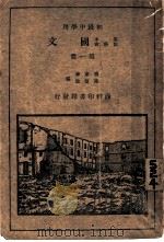 国文  第1册  初级中学用   1931  PDF电子版封面    付东华，陈望道编 