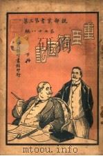 重臣倾国记  下   1923  PDF电子版封面    （英）勒格克司著 