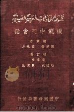 模范中阿会话（1936 PDF版）