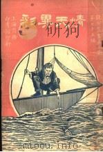 情天异彩  第2版（1921 PDF版）