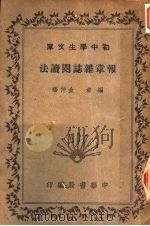 报章杂志阅读法   1935  PDF电子版封面    金仲华编 