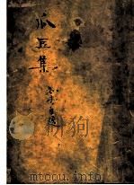 瓜豆集   1937  PDF电子版封面    周作人著 