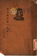 莫泊桑短篇小说集  2   1935  PDF电子版封面    李青崖译 