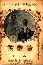 赝？案  第3集  第六十三编  下  第2版（1920 PDF版）