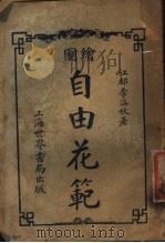 自由花范  第4册   1923  PDF电子版封面    李涵秋著 