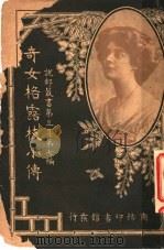 奇女格露枝小传（1916 PDF版）