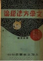 文学方法总论  上   1931  PDF电子版封面    戴叔清编 