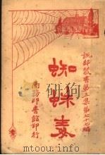 蜘蛛毒   1919  PDF电子版封面    徐慧公编 