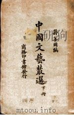 中国文艺精选  第6卷  下（1928 PDF版）