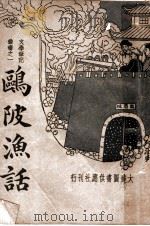 鸥陂渔话  第2版   1942  PDF电子版封面    朱著 