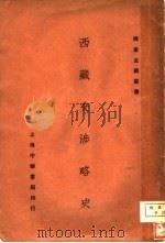 西藏交涉略史（1926 PDF版）