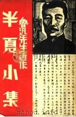 半夏小集   1937  PDF电子版封面    鲁迅著 