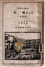 国文  第4册  初级中学用（1933 PDF版）