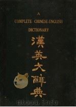 汉英大辞典   1920  PDF电子版封面    张鹏云编辑 