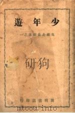 少年游  第4版   1946  PDF电子版封面    吴祖光著 