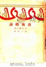 艺术概论  第9版   1948  PDF电子版封面    黑田鹏信著；丰子恺翻译 