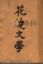 花边文学  第2版   1948  PDF电子版封面    鲁迅著 