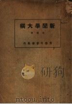 新闻学大纲   1925  PDF电子版封面    伍超著 