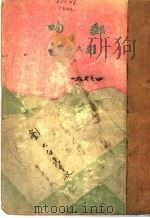 邮吻  第3版   1930  PDF电子版封面    刘大白作 