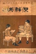 双离泪  第3集  第六十八编   1919  PDF电子版封面    包天笑著 