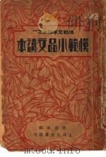 模范小品文读本  第2版   1937  PDF电子版封面    林荫南编 