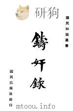 寿奸录   1940  PDF电子版封面    陈和坤编 