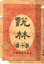 说林  第1集   1914  PDF电子版封面    商务印书馆编译所编 