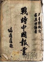 战时中国报业   1944  PDF电子版封面    程其恒编著 