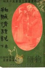 牝贼情系记  第3集  第五十五编  下  第2版   1920  PDF电子版封面    （英）陈施利著 