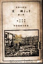 国文  第3册  初级中学用   1932  PDF电子版封面    付东华，陈望道编 