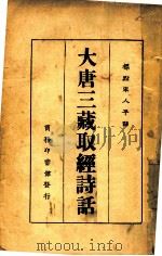 大唐三藏取经诗话   1925  PDF电子版封面    黎烈文标点 