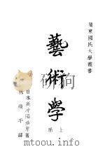 艺术学  上   1941  PDF电子版封面    （日）高冲阳造原著；林焕平译 